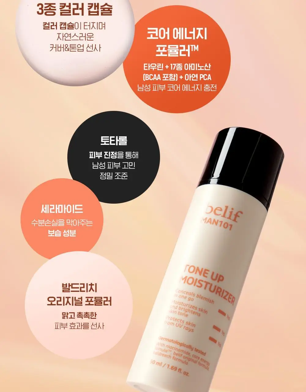 [NEW 올인원] 빌리프 맨101 톤업 모이스춰라이저 50ml 상세페이지 21